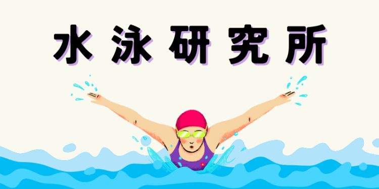 水泳研究所